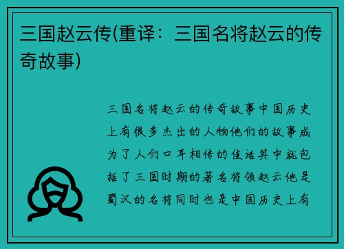 三国赵云传(重译：三国名将赵云的传奇故事)