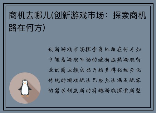 商机去哪儿(创新游戏市场：探索商机路在何方)