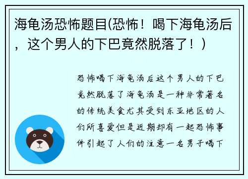 海龟汤恐怖题目(恐怖！喝下海龟汤后，这个男人的下巴竟然脱落了！)