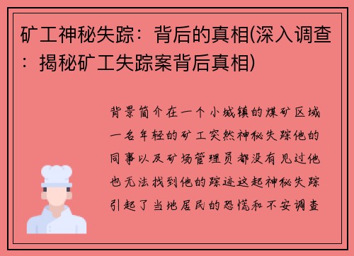 矿工神秘失踪：背后的真相(深入调查：揭秘矿工失踪案背后真相)