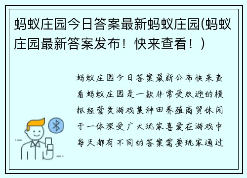 蚂蚁庄园今日答案最新蚂蚁庄园(蚂蚁庄园最新答案发布！快来查看！)