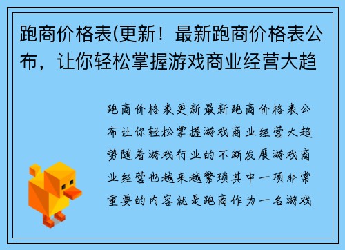 跑商价格表(更新！最新跑商价格表公布，让你轻松掌握游戏商业经营大趋势)