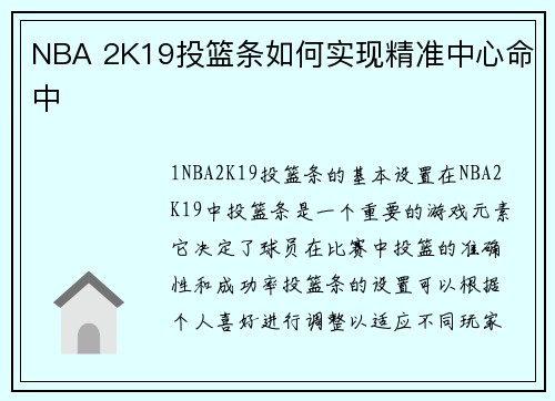 NBA 2K19投篮条如何实现精准中心命中