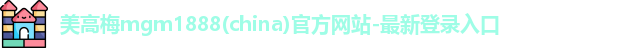美高梅(MGM)最新官方网站